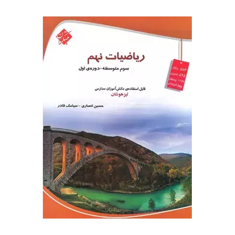 کتاب ریاضی نهم تیزهوشان قادر و انصاری مبتکران چاپ 1405