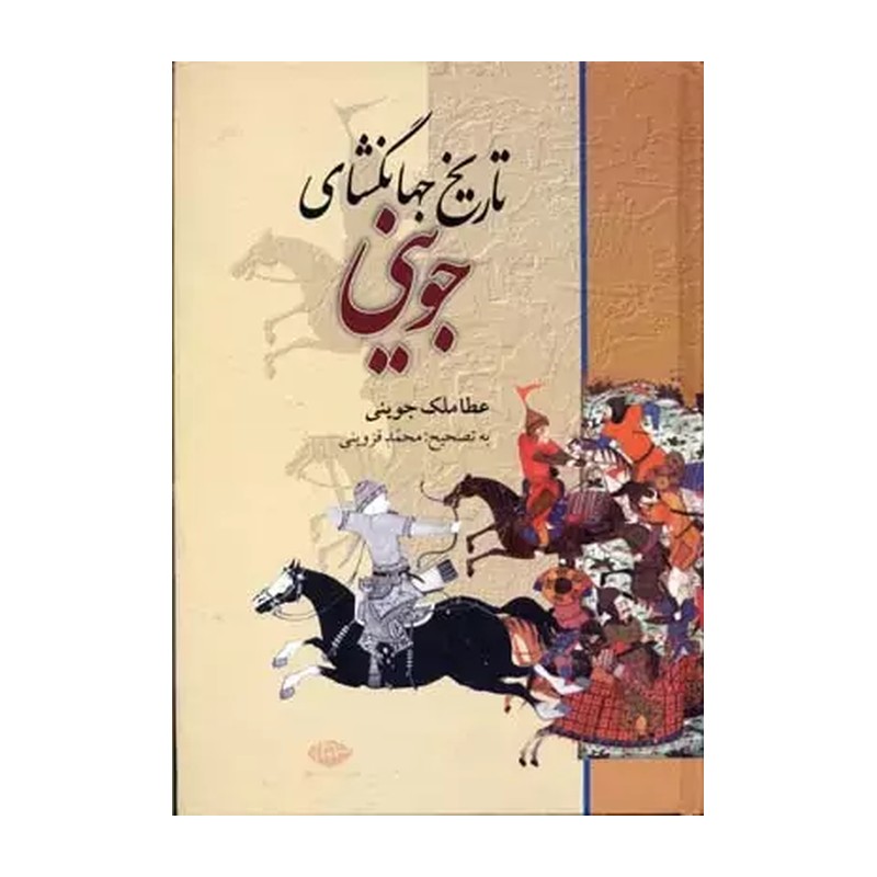 کتاب تاریخ جهانگشای جوینی