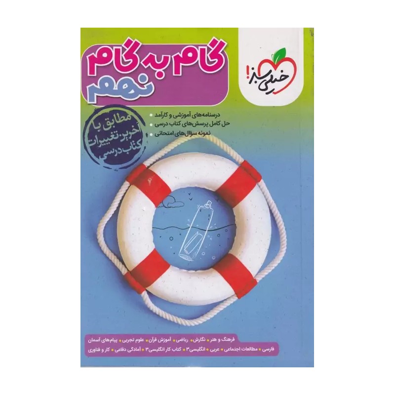 کتاب گام به گام نهم خیلی سبز