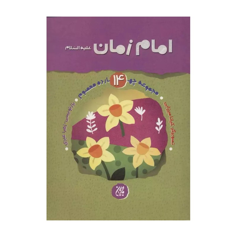 کتاب امام زمان اثر  زهرا عبدی علیه السلام انتشارات مسجد جمکران