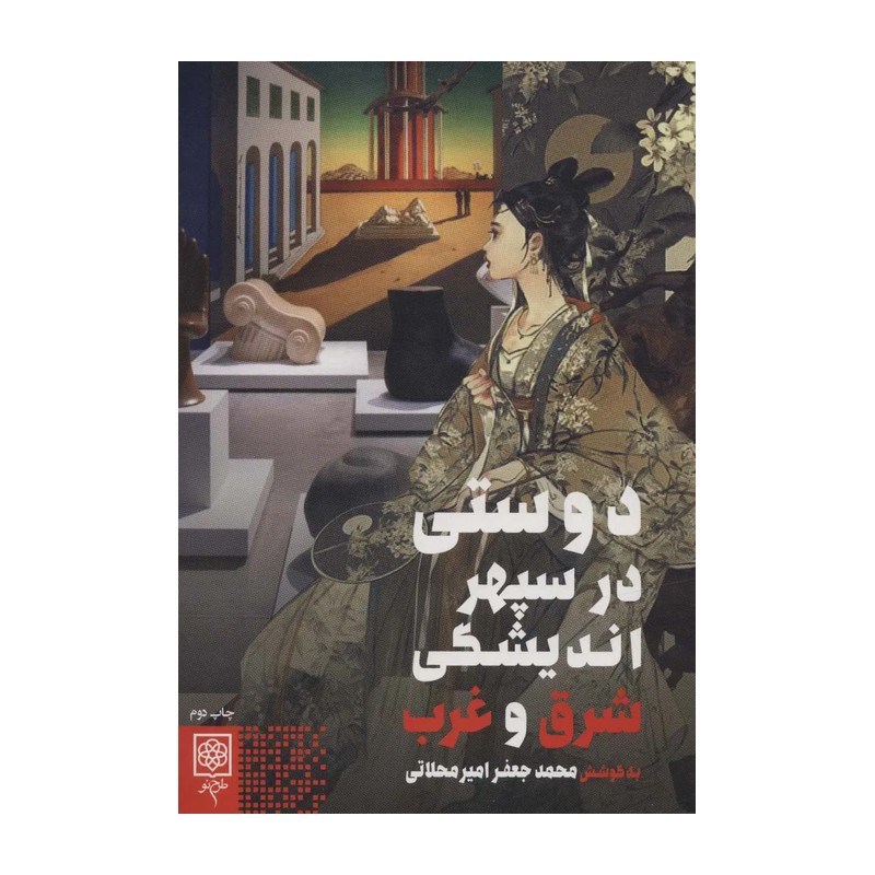 کتاب دوستی در سپهر اندیشگی شرق و غرب جدید