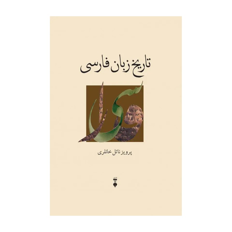 تاریخ زبان فارسی