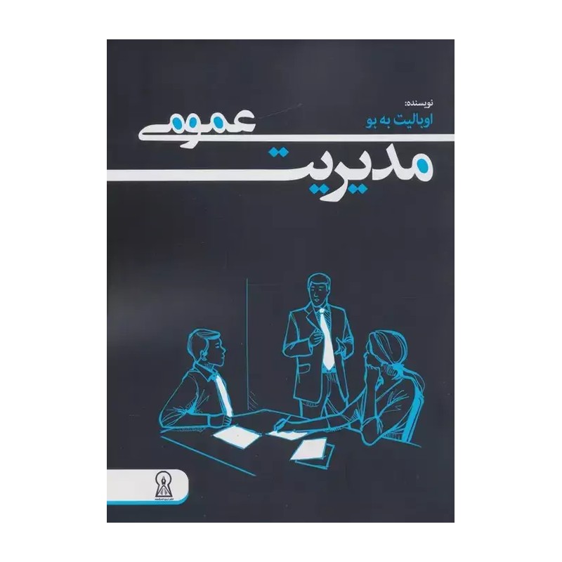 کتاب مدیریت عمومی | اوبالیت به بو | انتشارات زرین اندیشمند
