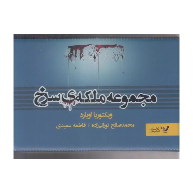 کتاب مجموعه ملکه سرخ 7 جلدی اثر ویکتوریا اویارد نشر تندیس 
