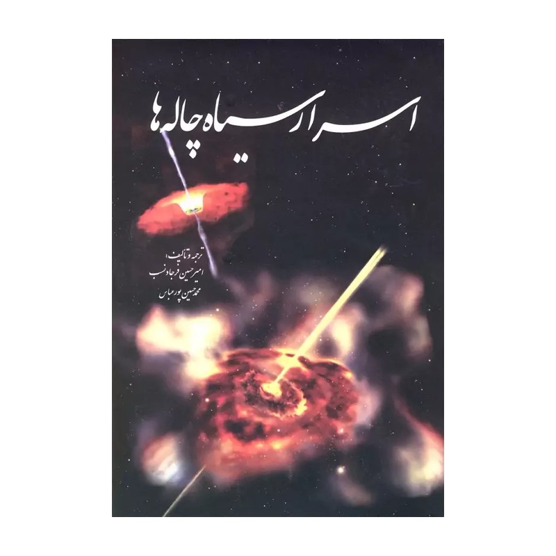 کتاب اسرار سیاه چاله ها