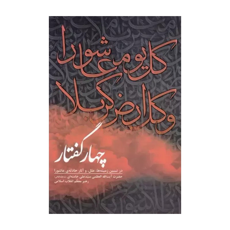 کتاب چهار گفتار در تبیین حادثه عاشورا از رهبر معظم انقلاب
