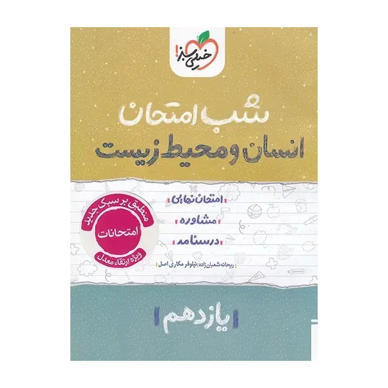 کتاب شب امتحان انسان و محیط زیست یازدهم انتشارات خیلی سبز 1404