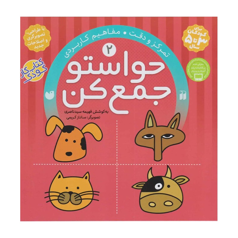 کتاب حواستو جمع کن جلد 2 (کتاب کار کودک)