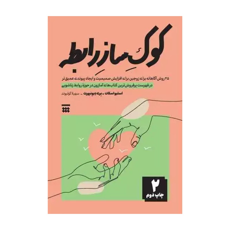 کتاب کوک ساز رابطه اثر استیو اسکات و بری دیونپورت نشر شبنا R6Y