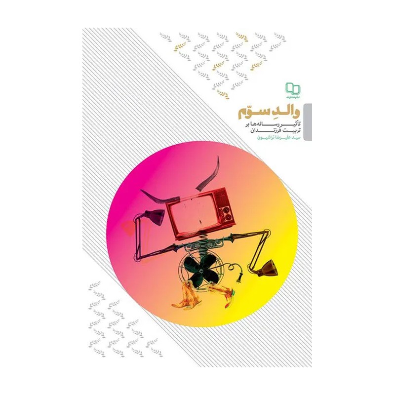کتاب والد سوم - تاثیر رسانه ها بر تربیت فرزندان
