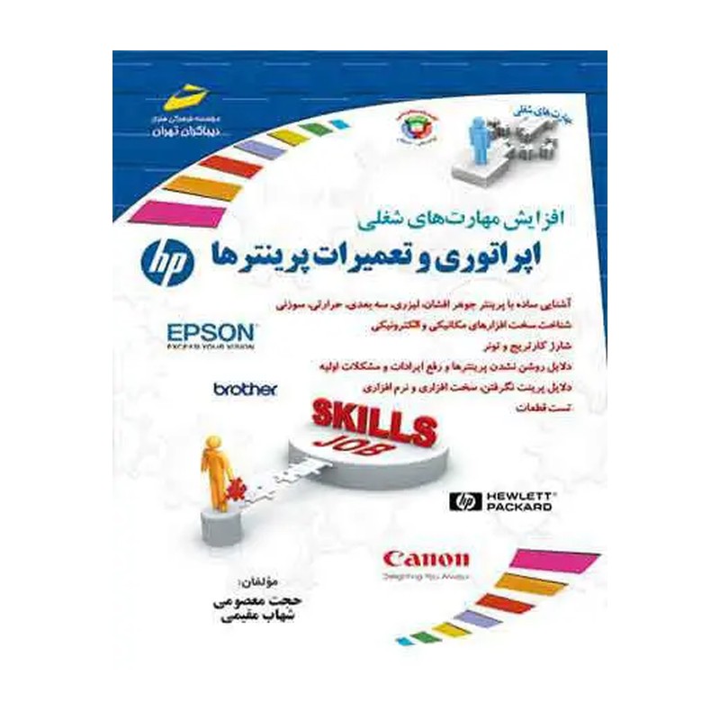 کتاب اپراتوری و تعمیرات پرینترها