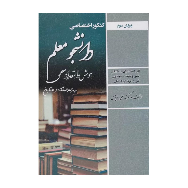 کتاب کنکور اختصاصی دانشجو معلم مهارت معلمی( دانشگاه فرهنگیان) نوشته محمدعلی عزیزی نشرسامان سنجش