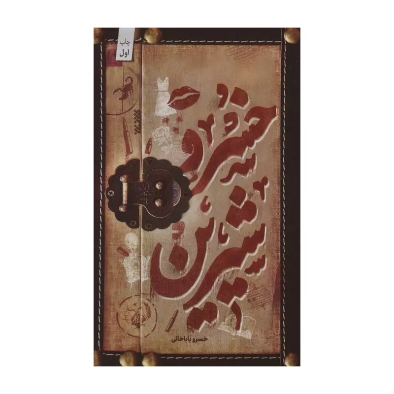 کتاب خسرو شیرین