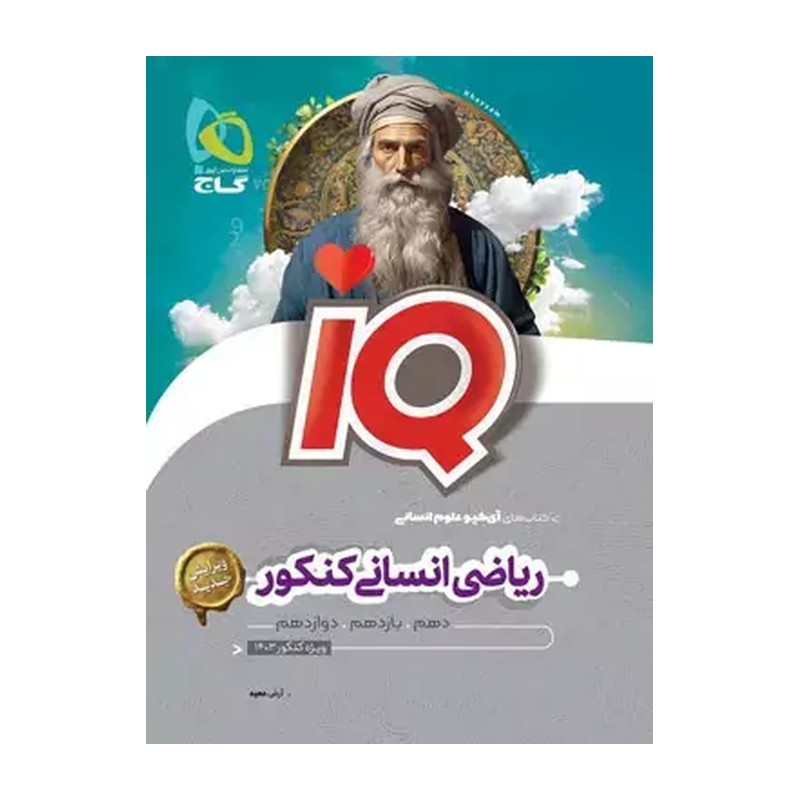 ریاضیات جامع کنکور انسانی IQ 