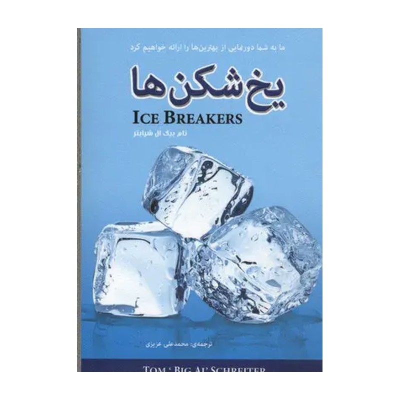 کتاب یخ شکن ها اثر تام بیگ ال شرایتر انتشارات ایران فرهنگ JTS
