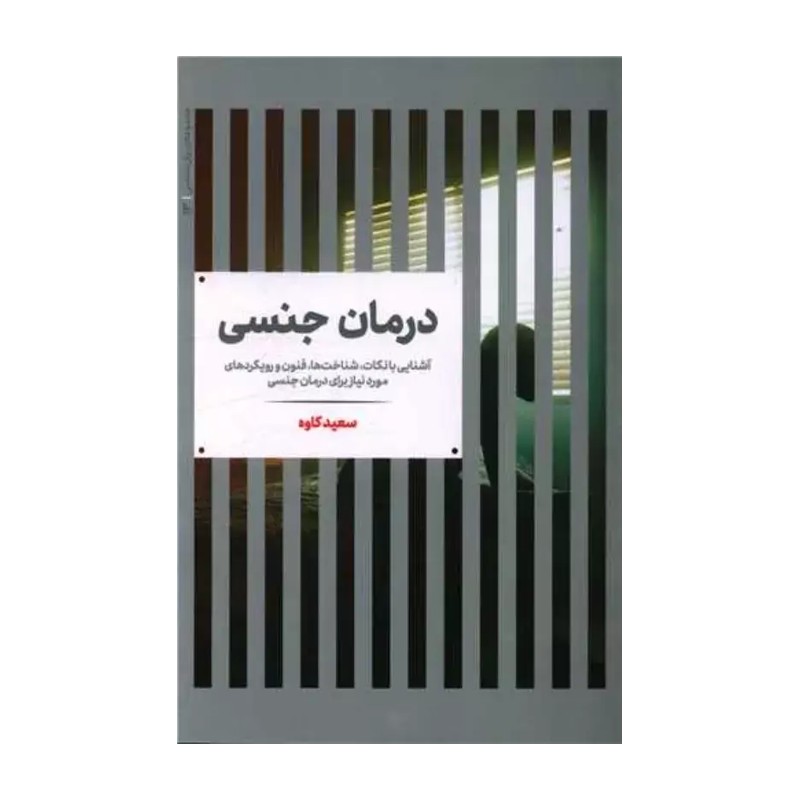 کتاب درمان جنسی (سکس تراپی). سعید کاوه. نشر علمی