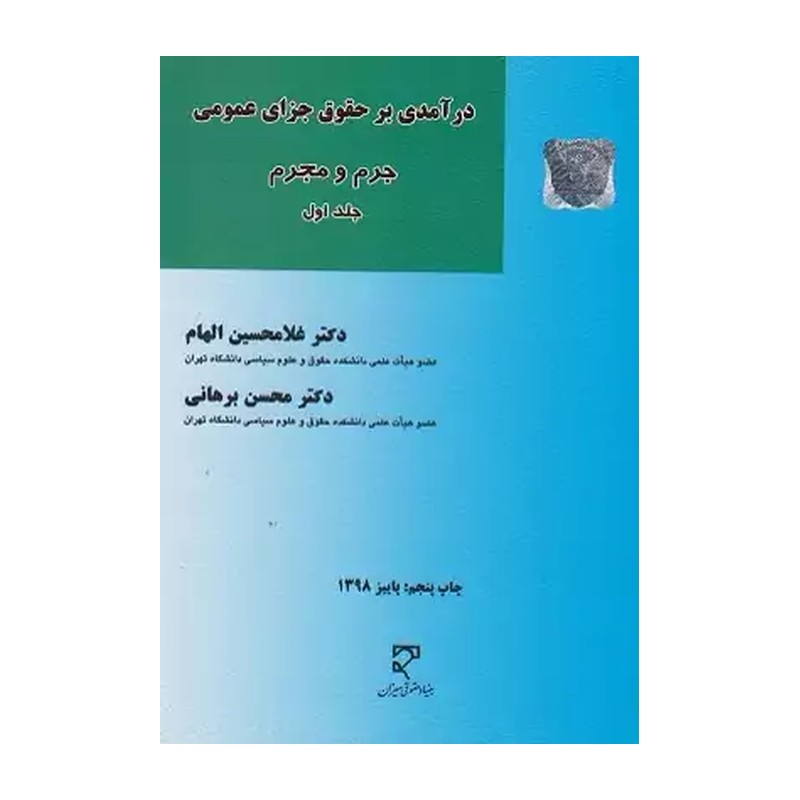 کتاب درآمدی بر حقوق جزای عمومی جرم و مجرم جلد اول (بنیاد حقوقی میزان)