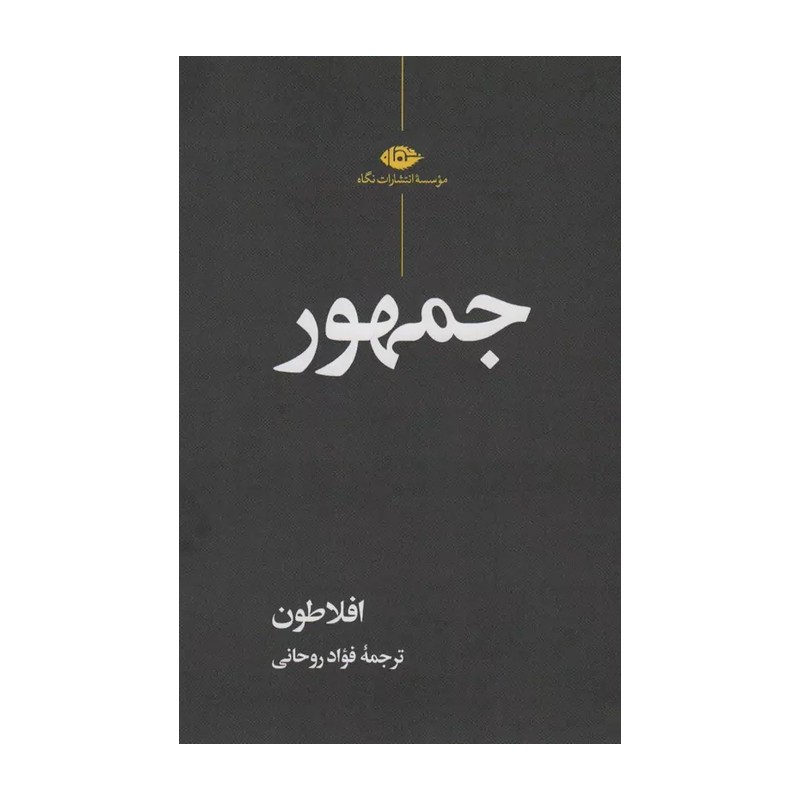 کتاب جمهور اثر افلاطون نشر نگاه