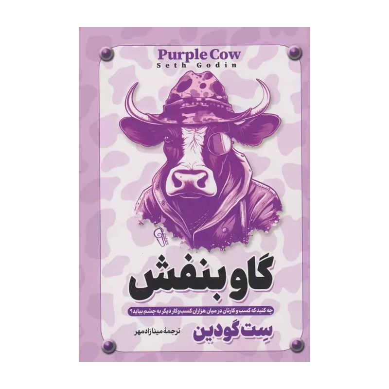 کتاب گاو بنفش اثر ست گودین نشر آزرمیدخت