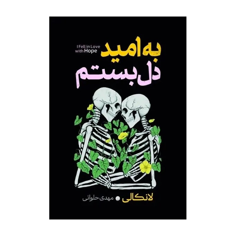 کتاب به امید دل بستم اثر لانکالی ترجمه مهدی حلوایی انتشارات آذربیان