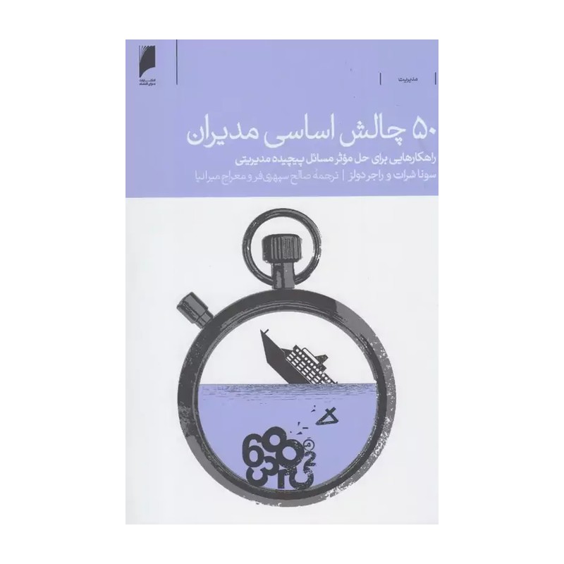 کتاب 50 چالش اساسی مدیران اثر سونا شرات ، راجر دولز نشر دنیای اقتصاد