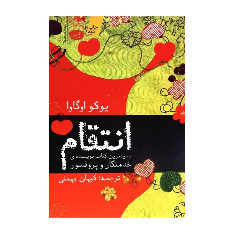 کتاب انتقام اثر یوکو اوگاوا مترجم کیهان بهمنی
