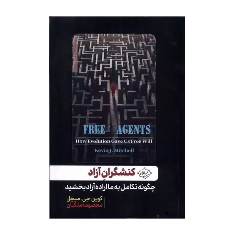 کتاب کنشگران آزاد (چگونه تکامل به ما اراده آزاد بخشید) اثر کوین جی میچل نشر سایلاو