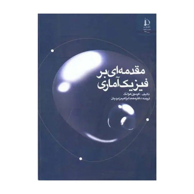مقدمه ای بر فیزیک آماری-کرسون هوانگ اثر محمدابراهیم زمردیان