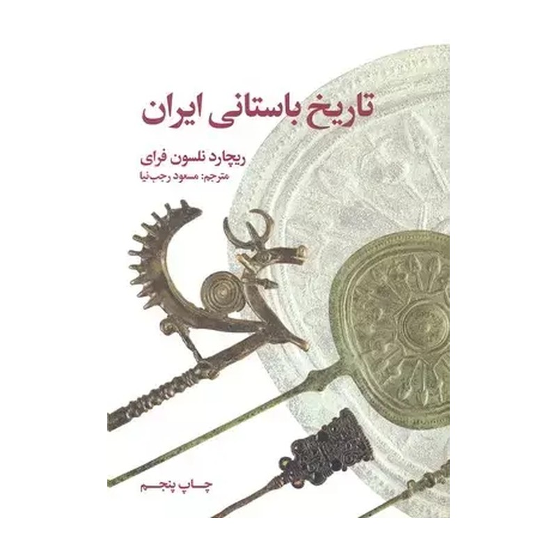 تاریخ باستانی ایران