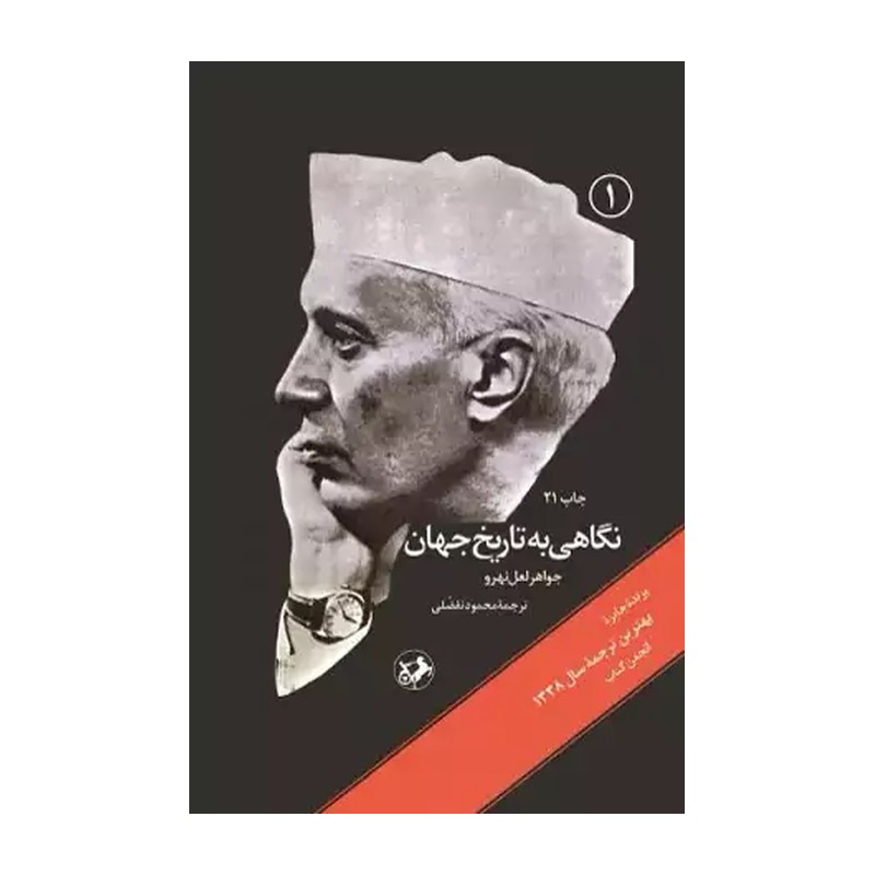 نگاهی به تاریخ جهان ، دوره سه جلدی طلاکوب