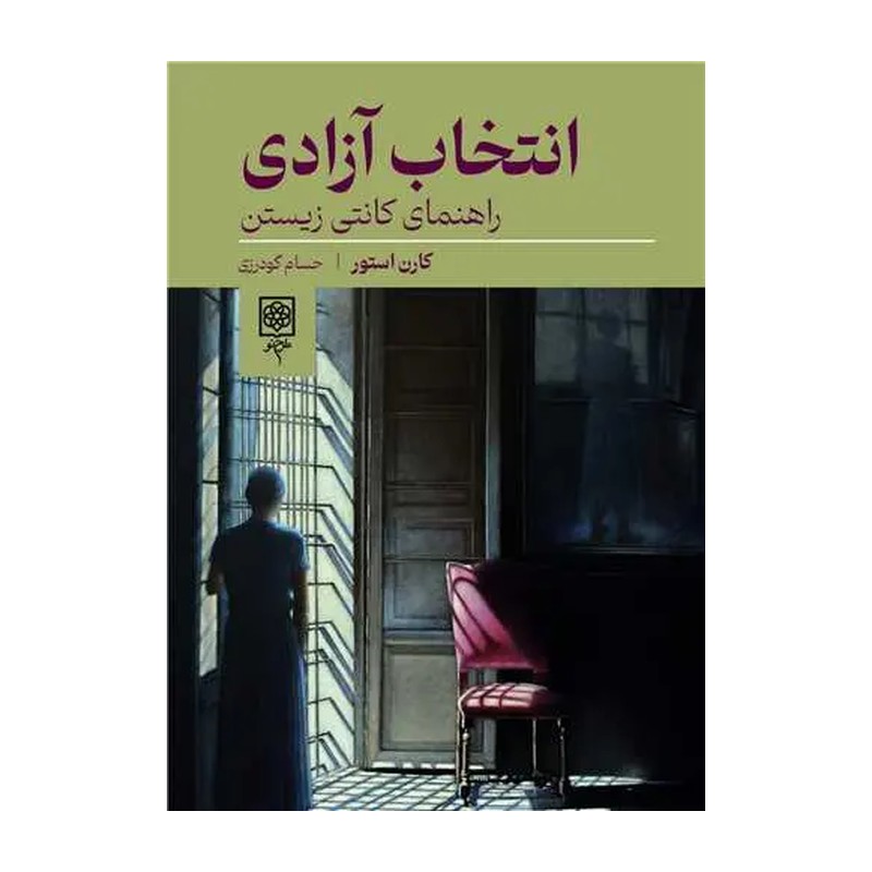 انتخاب آزادی: راهنمای کانتی زیستن