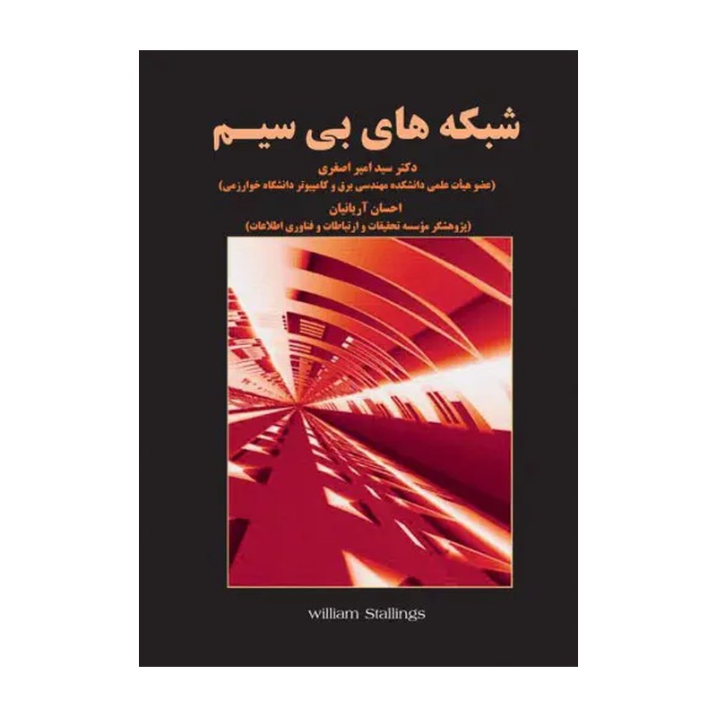 کتاب شبکه های بی سیم ویلیام استالینگز ترجمه احسان آریانیان