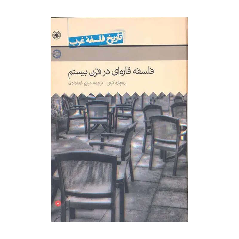 کتاب تاریخ فلسفه غرب /8 فلسفه قاره ای در قرن بیستم - ریچارد کرنی ترجمه مریم خدادادی - انتشارات حکمت