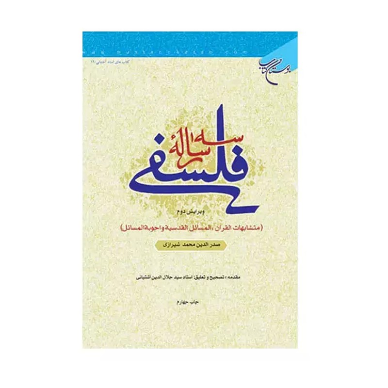 سه رساله فلسفی نوشته صدرای شیرازی مقدمه و تصحیح سید جلال الدین آشتیانی