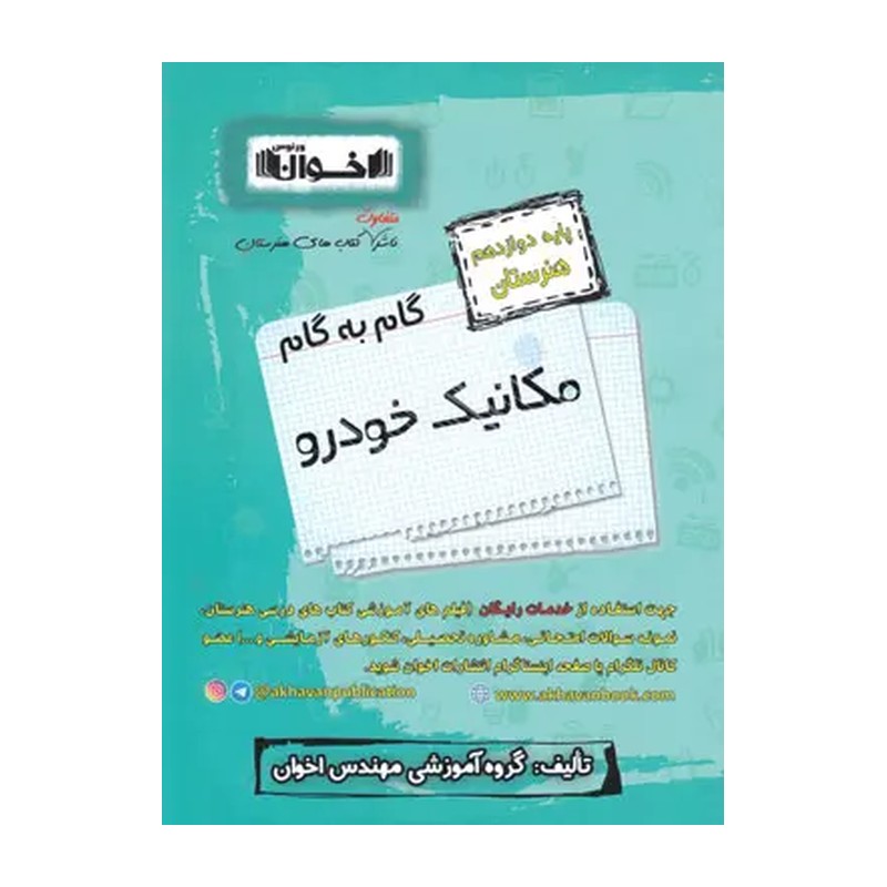 گام به گام مکانیک خودرو دوازدهم هنرستان اخوان