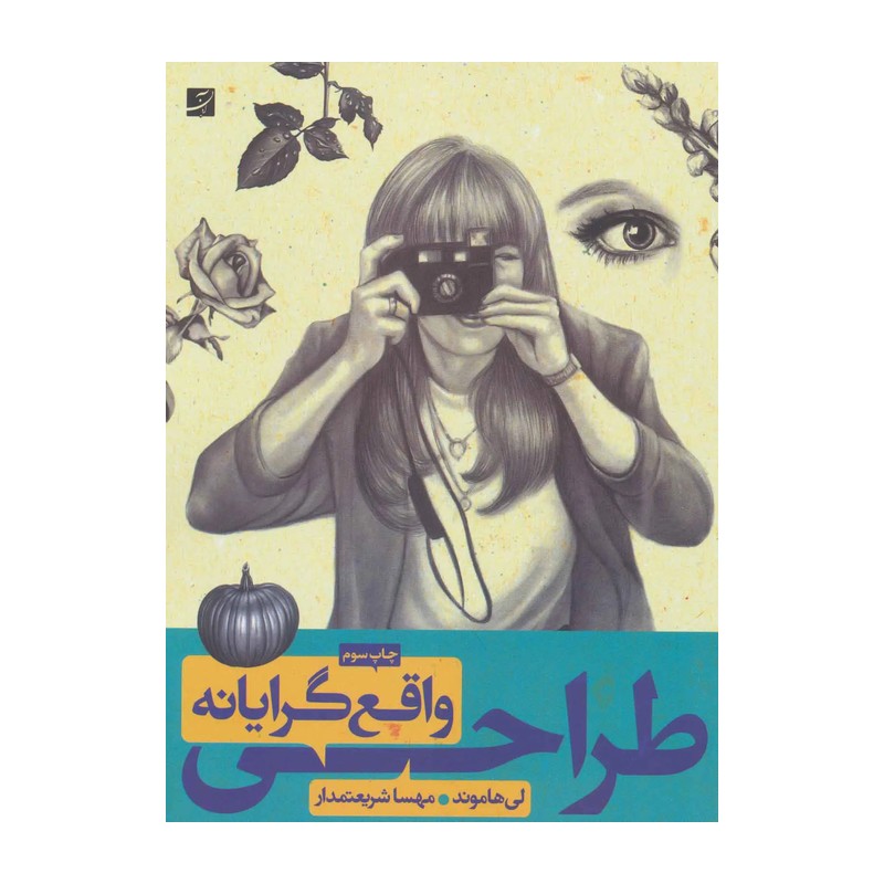 کتاب طراحی واقع گرایانه اثر لی هاموند WS5
