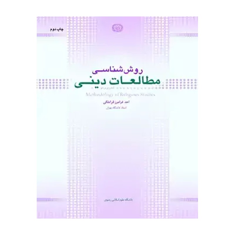 کتاب روش شناسی مطالعات دینی نوشته احد فرامرز قراملکی