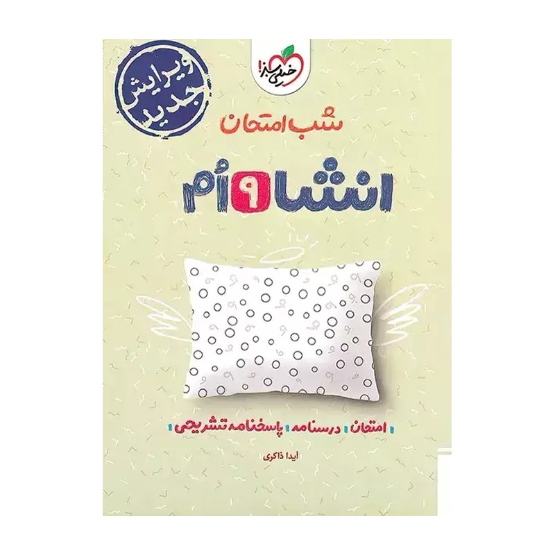 جزوه شب امتحان انشا نهم خیلی سبز