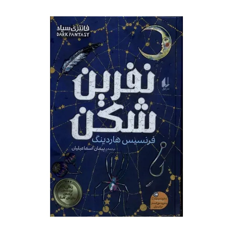 کتاب نفرین شکن اثر فرانسیس هاردینگ نشر افق