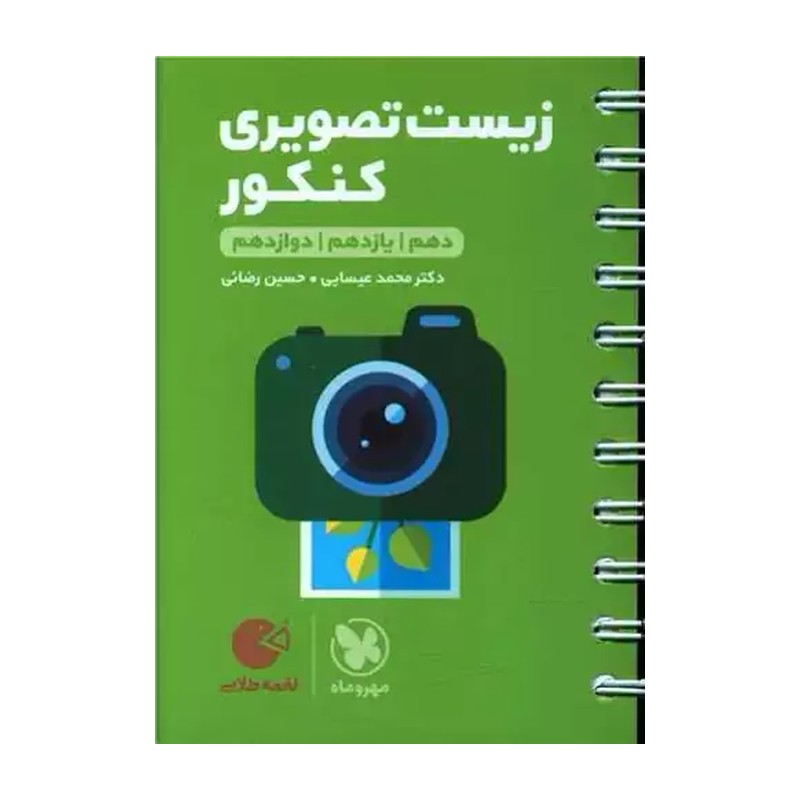 لقمه طلایی زیست شناسی تصویری کنکور مهروماه چاپ 1405