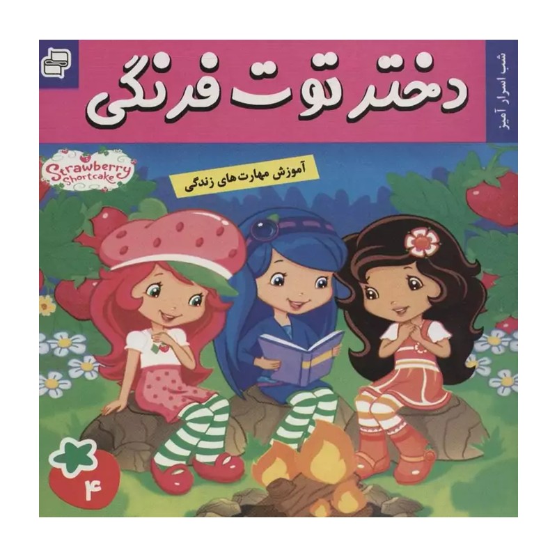 دختر توت فرنگی 4