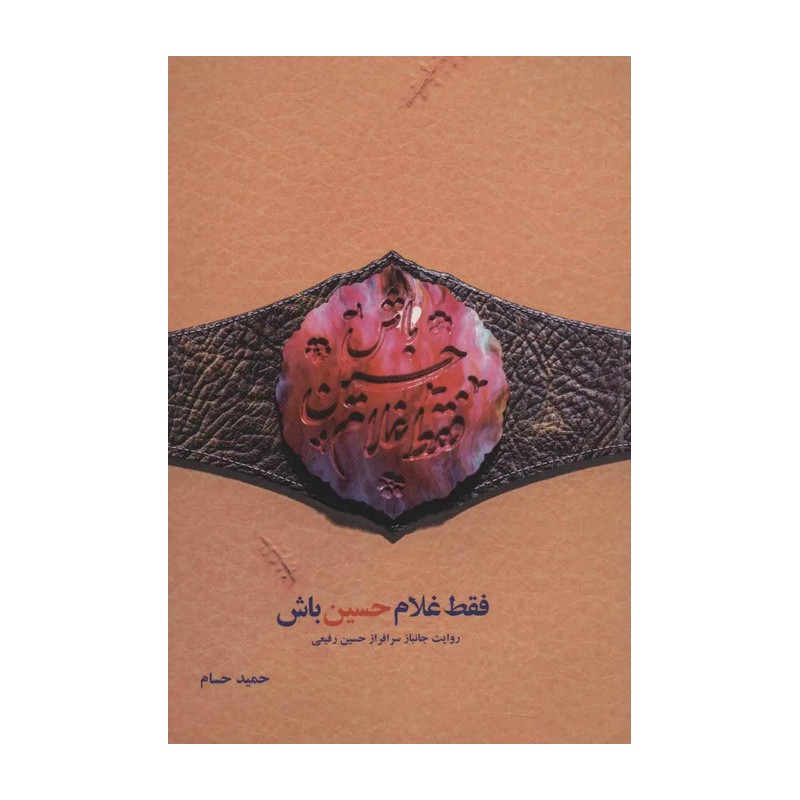 کتاب فقط غلام حسین باش-روایت جانباز سرافراز حسین رفیعی-نشر شهید کاظمی-کد 011624