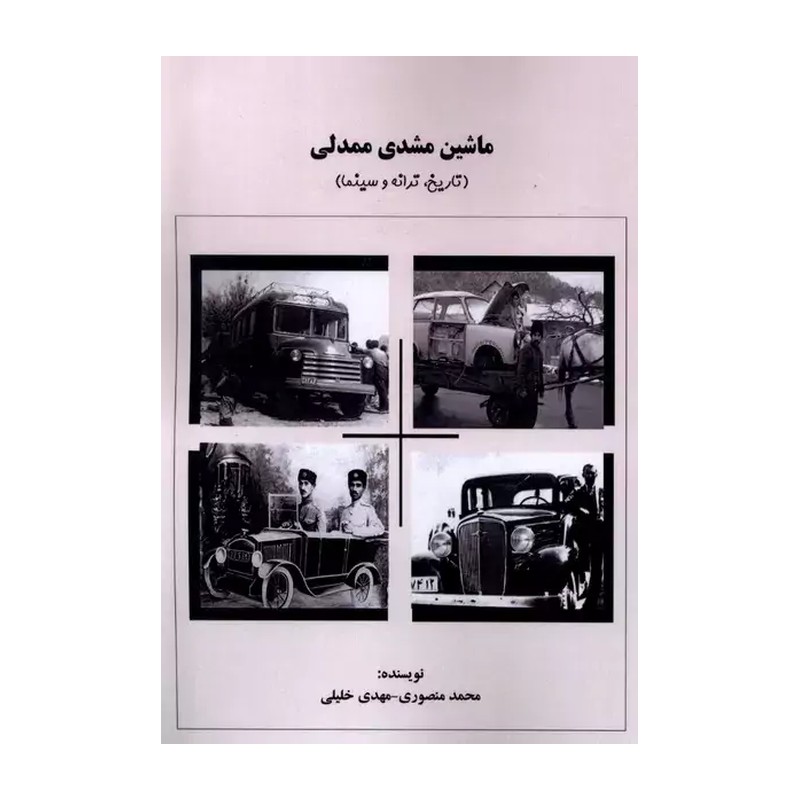 کتاب ماشین مشدی ممدلی تاریخ ترانه و سینما