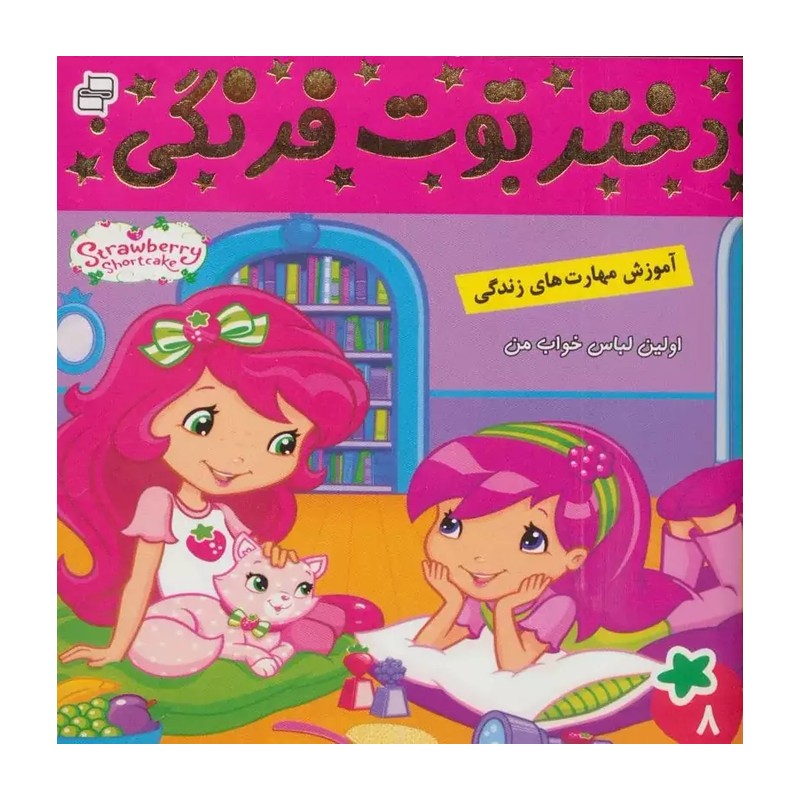 دختر توت فرنگی 8