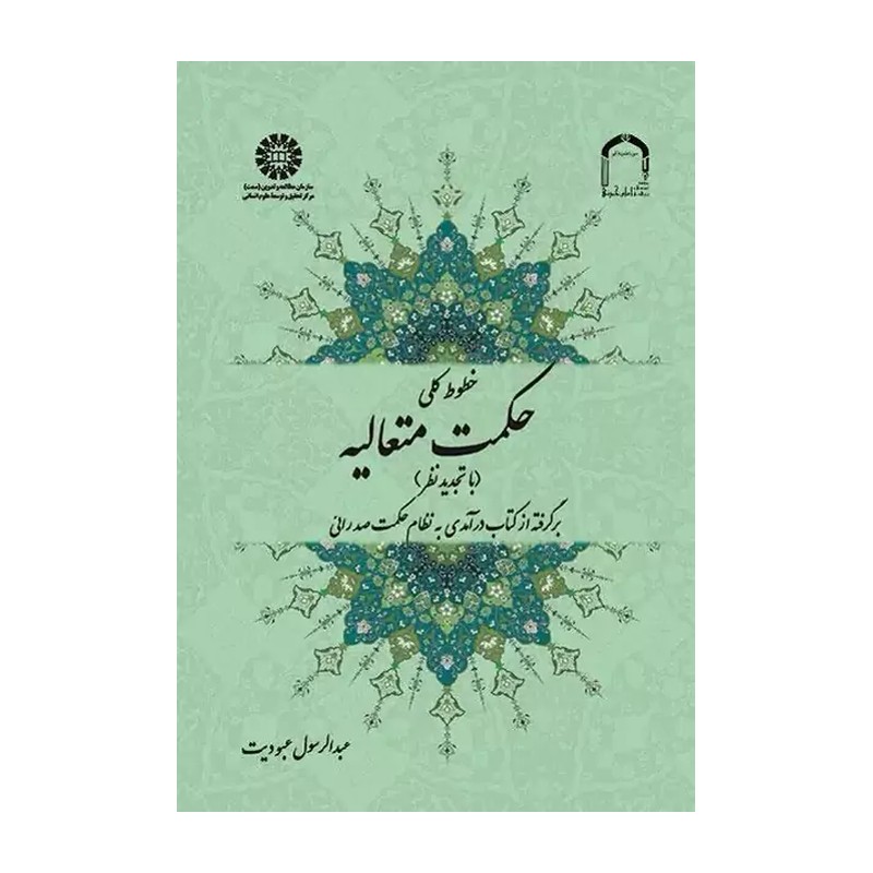 خطوط کلی حکمت متعالیه(با تجدید نظر)برگرفته از کتاب درآمدی به نظام حکمت صدرائی
