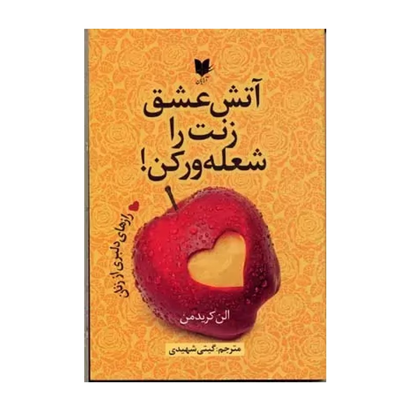 کتاب آتش عشق زنت را شعله ور کن - رازهای دلبری از زنان (الن کریدمن)