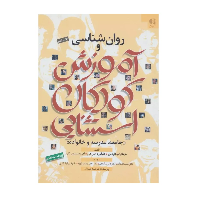 روانشناسی وآموزش کودکان استثنایی هاردمن ویراست هفتم