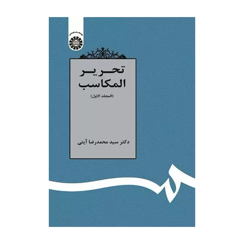 کتاب تحریر المکاسب - ج 1 (عربی) - محمد رضا آیتی - سازمان مطالعه و تدوین کتب (سمت )