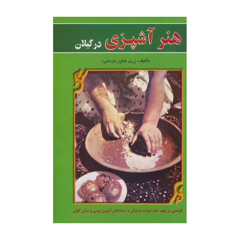کتاب هنر آشپزی در گیلان اثر رزی خاور مرعشی