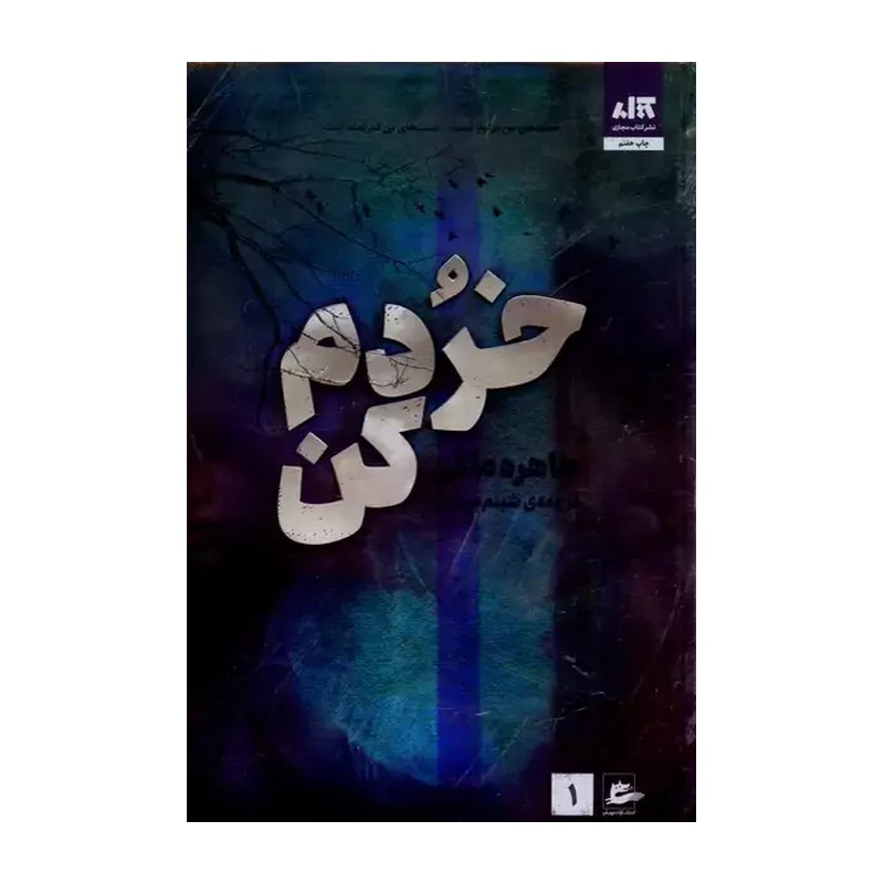 کتاب خردم کن جلد اول از مجموعه خردم کن اثر طاهره مافی (متن کامل)